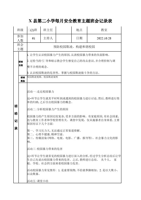 二(2)班2022年秋季学期校园欺凌班级主题班会记录表