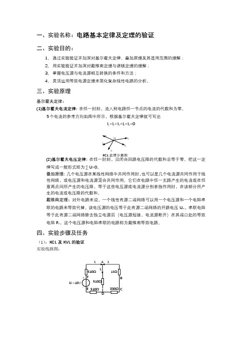 电路基本定理及定律的验证实验报告