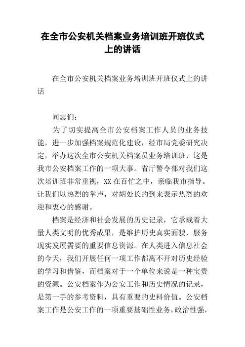 在全市公安机关档案业务培训班开班仪式上的讲话