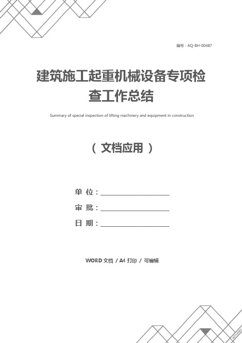 建筑施工起重机械设备专项检查工作总结