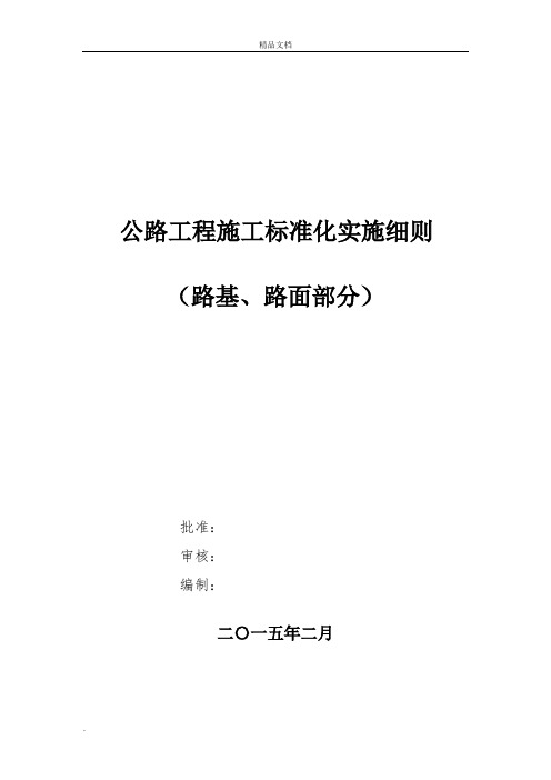 公路工程施工标准化实施细则