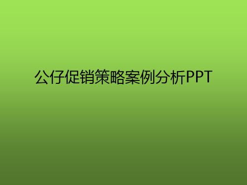 公仔促销策略案例分析PPT