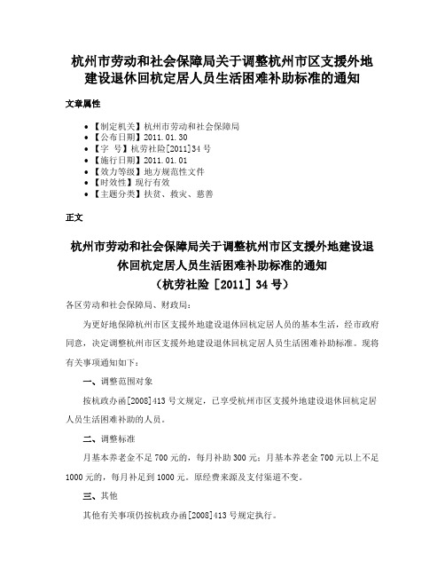 杭州市劳动和社会保障局关于调整杭州市区支援外地建设退休回杭定居人员生活困难补助标准的通知