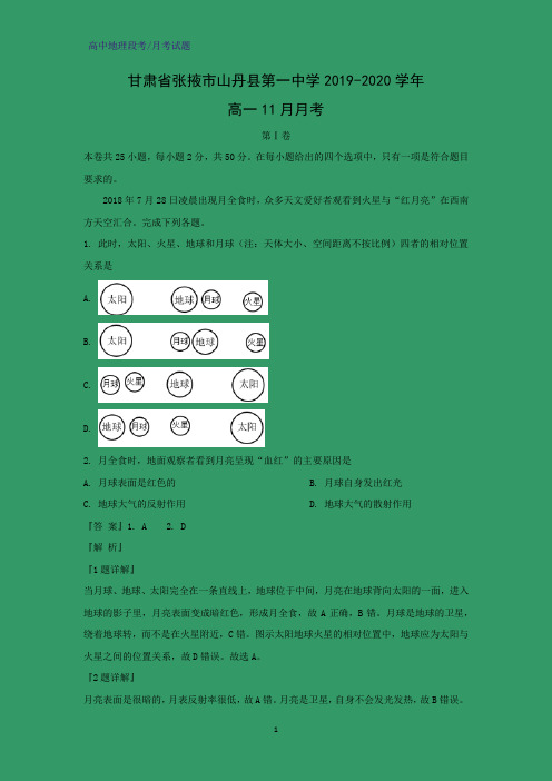 2019-2020学年甘肃省张掖市山丹县第一中学高一11月月考地理试题(解析版)