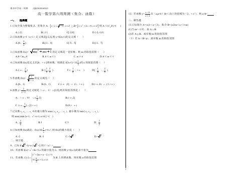 衡水中学6高一数学上 6周周测(集合,函数)