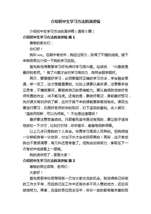 介绍初中生学习方法的演讲稿