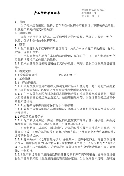 产品防护管理程序