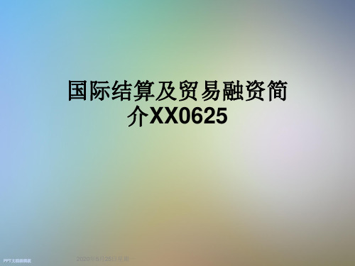 国际结算及贸易融资简介XX0625