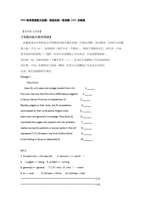 2014高考英语短文改错、信息匹配一轮训练(24)及答案