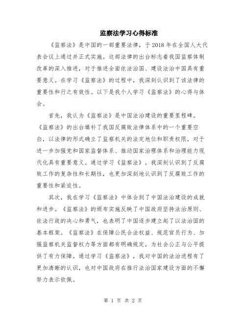 监察法学习心得标准