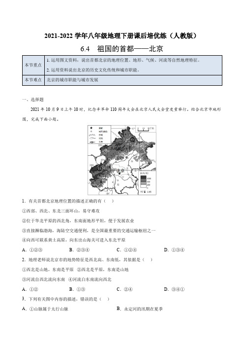 6.4祖国的首都——北京-2021-2022学年八年级地理下册课后培优练(人教版)(解析版)