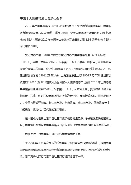 中国十大集装箱港口竞争力分析