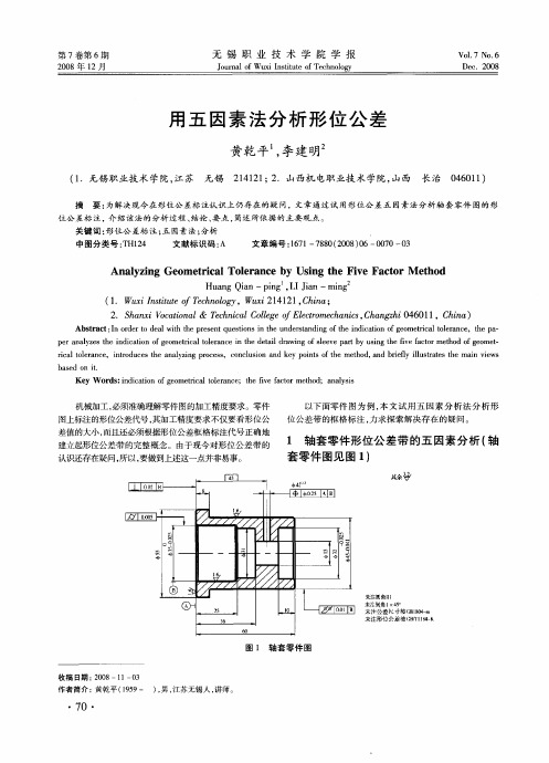 用五因素法分析形位公差