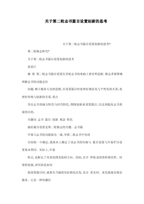 关于第二轮志书篇目设置创新的思考（已处理）