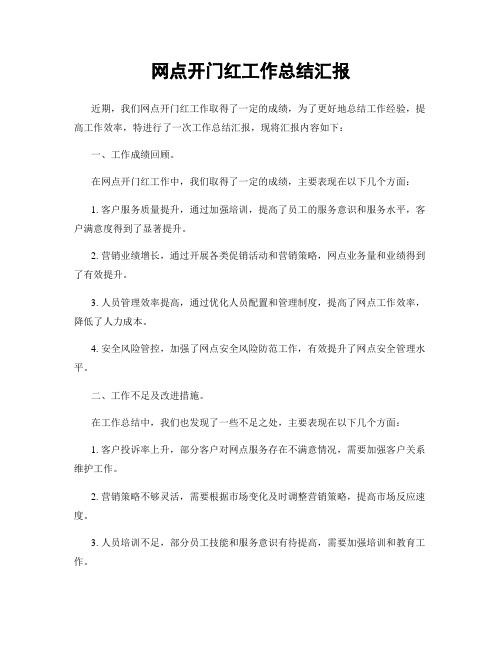 网点开门红工作总结汇报