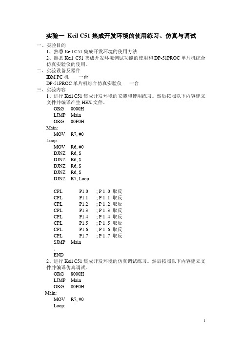 实验一 Keil C51集成开发环境的使用练习、仿真与调试