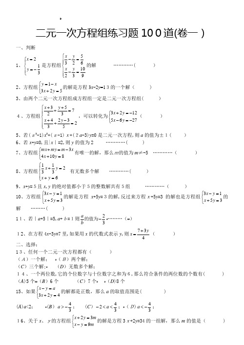 二元一次方程组经典练习题+标准答案解析100道