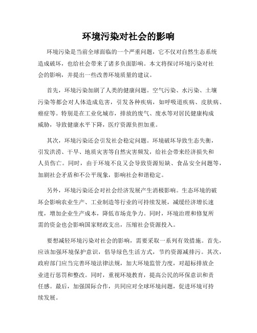 环境污染对社会的影响