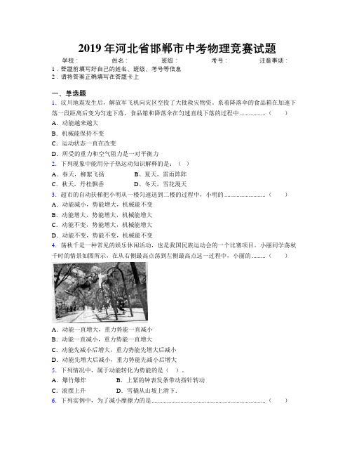 2019年河北省邯郸市中考物理竞赛试题附解析