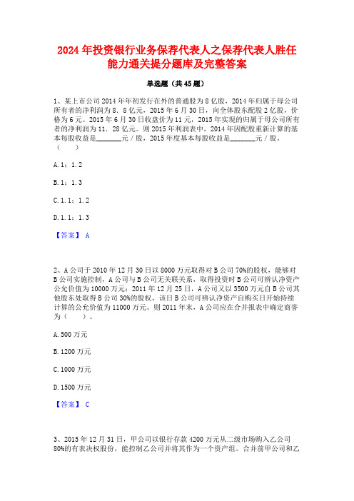 2024年投资银行业务保荐代表人之保荐代表人胜任能力通关提分题库及完整答案