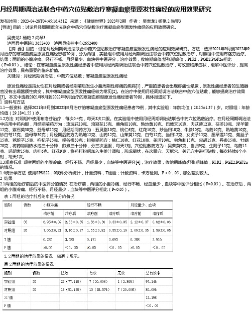 月经周期调治法联合中药穴位贴敷治疗寒凝血瘀型原发性痛经的应用效果研究