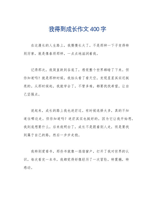 我得到成长作文400字