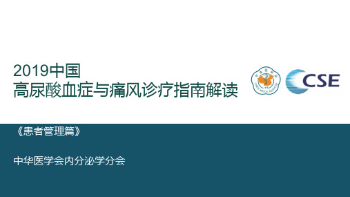 2019中国高尿酸血症与痛风诊疗指南解读 -患者管理篇 20200122