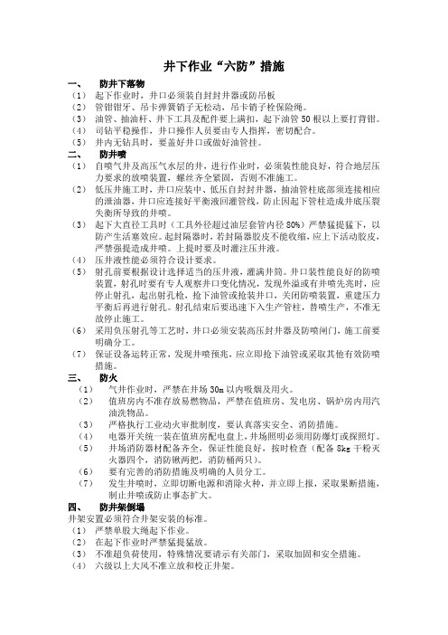 (8)井下作业“六防”措施