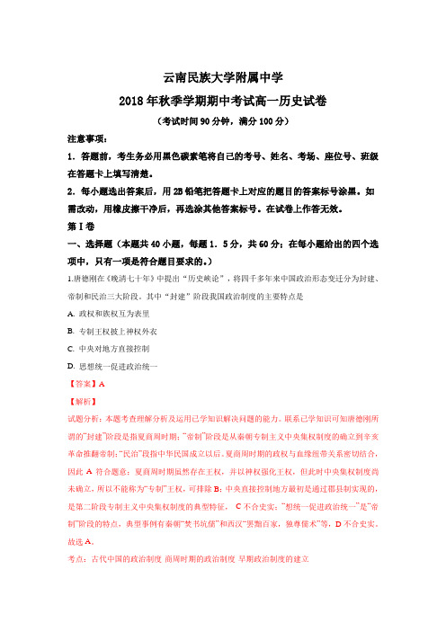 云南民族大学附属中学2018-2019学年高一上学期期中考试历史---精校解析 Word版