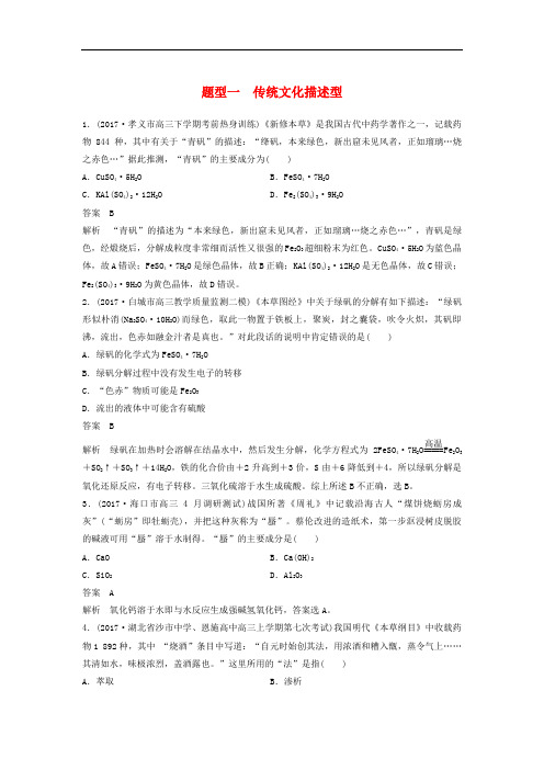 2018版高考化学二轮复习训练题: 选择题热点题型特训 题型一 传统文化描述型