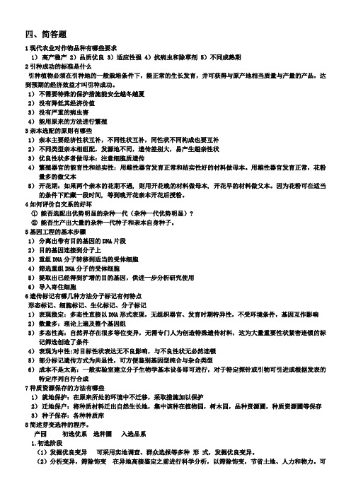 园艺植物育种学总论简答题及答案