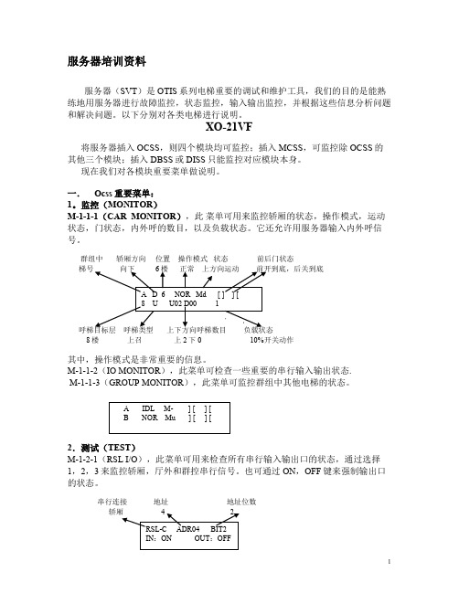 奥的斯老服务器培训资料