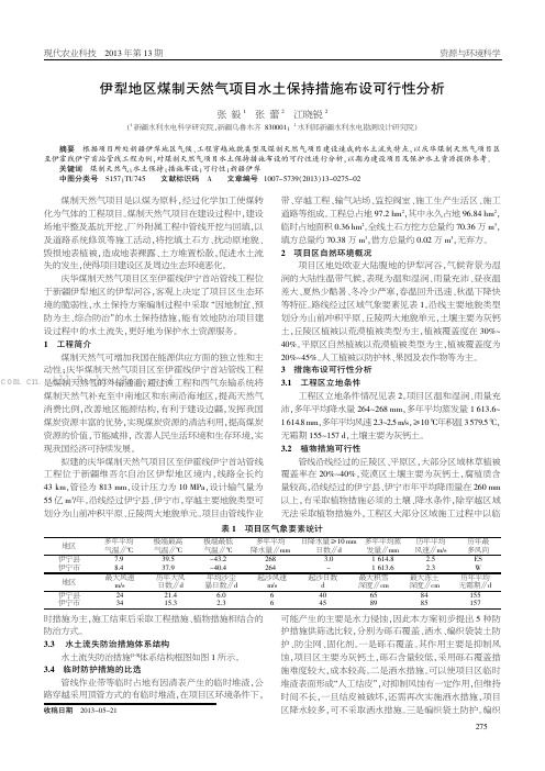 伊犁地区煤制天然气项目水土保持措施布设可行性分析