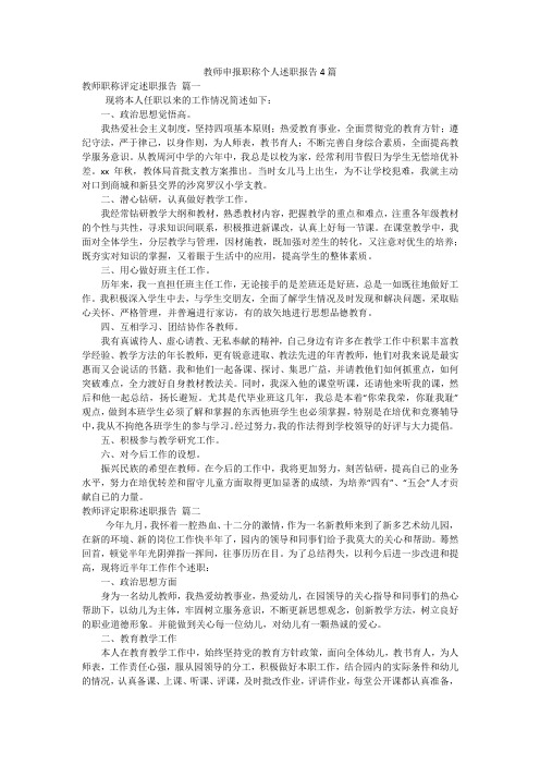 教师申报职称个人述职报告4篇