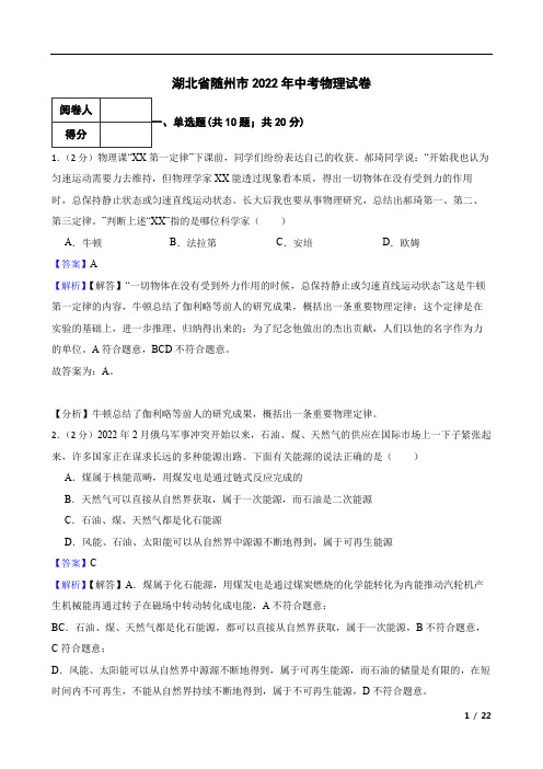 湖北省随州市2022年中考物理试卷