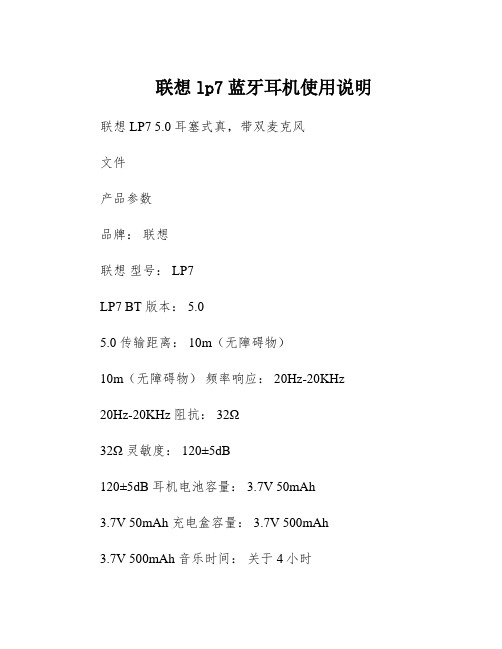 联想lp7蓝牙耳机使用说明