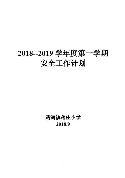 c2-42018-2019第一学期学校安全工作计划