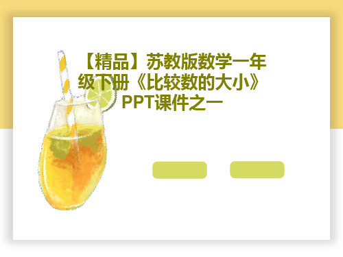 【精品】苏教版数学一年级下册《比较数的大小》PPT课件之一共21页