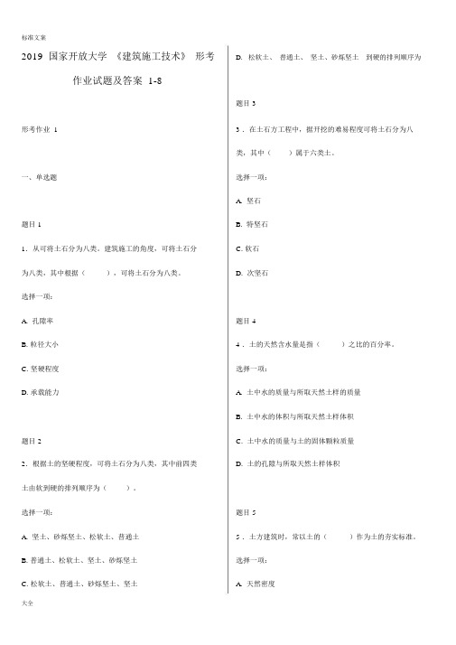 2019国家开放大学《建筑施工技术》形考作业精彩试卷试题及问题详解18.doc