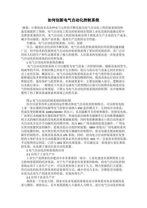 如何创新电气自动化控制系统