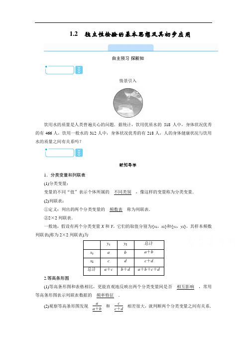 2020-2021学年高二数学人教A版选修1-2配套学案：1.2 独立性检验的基本思想及其初步应用