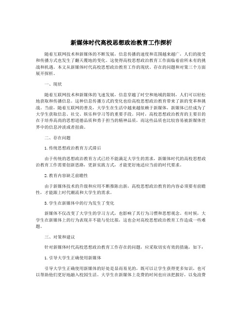 新媒体时代高校思想政治教育工作探析