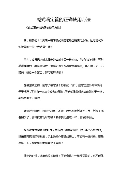 碱式滴定管的正确使用方法