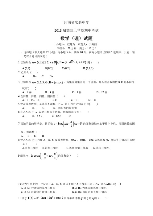 河南省实验中学高三上学期期中——数学(理)数学(理)