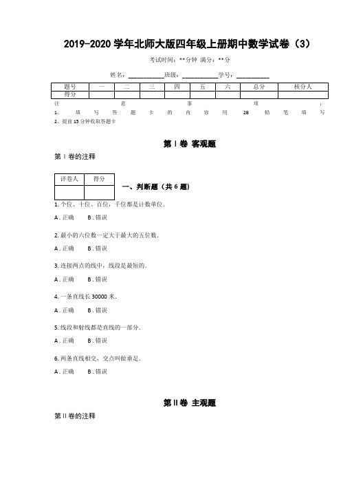 2019-2020学年北师大版四年级上册期中数学试卷