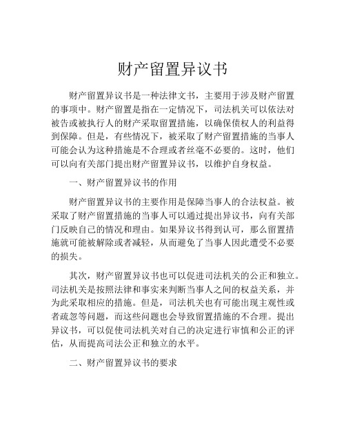 财产留置异议书