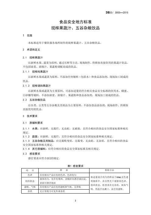 食品安全地方标准 现榨果蔬汁、五谷杂粮饮品