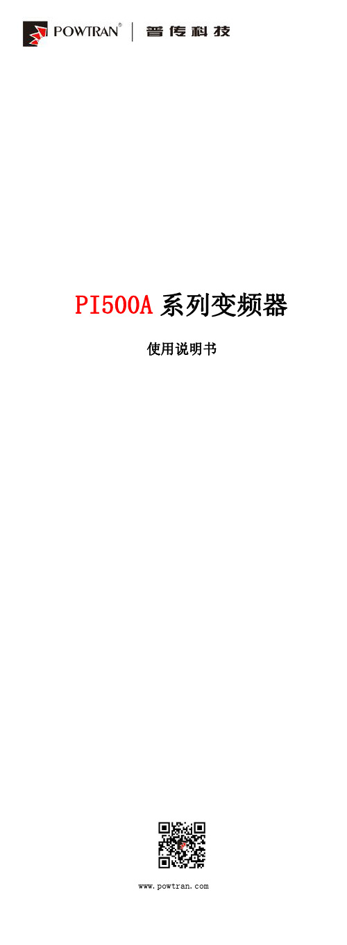 PI500A 系列变频器 使用说明书