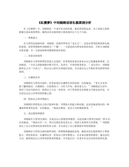 《红楼梦》中刘姥姥话语礼貌原则分析