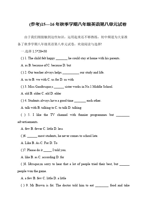 (参考)15—16年秋季学期八年级英语第八单元试卷